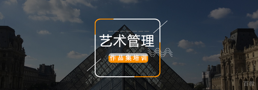 北京艺术管理作品集培训,艺术管理硕士留学,艺术管理硕士留学美国