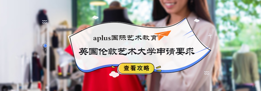伦敦艺术大学申请要求