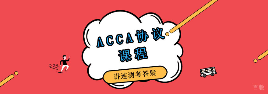 ACCA协议班