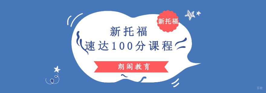 成都托福速达100分培训班