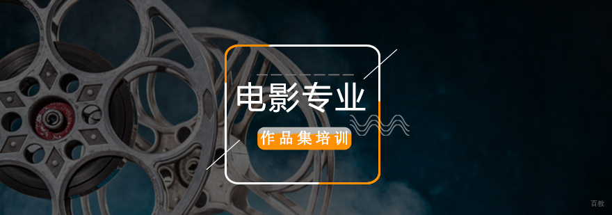 北京电影培训机构,北京电影专业培训班,北京电影作品集培训