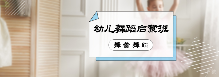 幼儿舞蹈启蒙班
