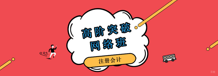 注册会计高阶突破网络班