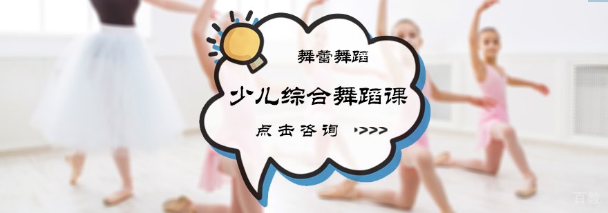少儿综合舞蹈课