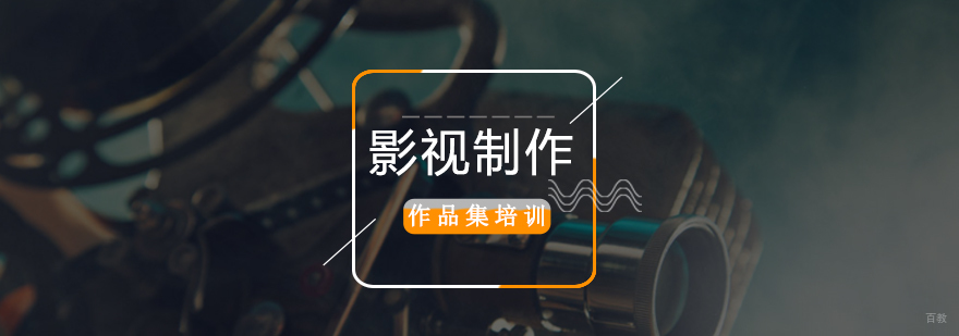 北京影视制作培训学校,北京影视制作作品集培训,北京影视制作作品集辅导