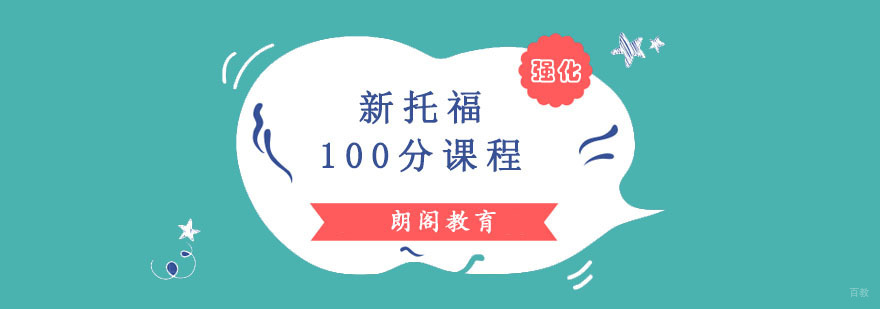 成都托福强化100分培训班