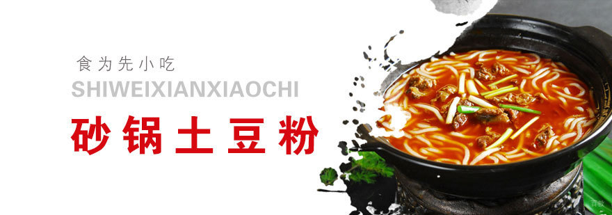 砂锅土豆粉实操教学现场