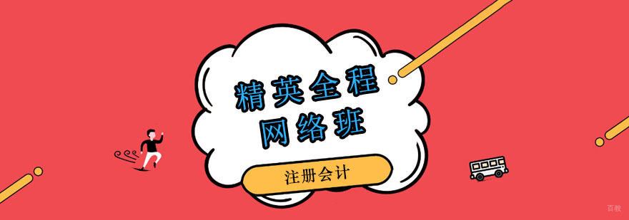注册会计精英全程网络班 注册会计精英全程网络班