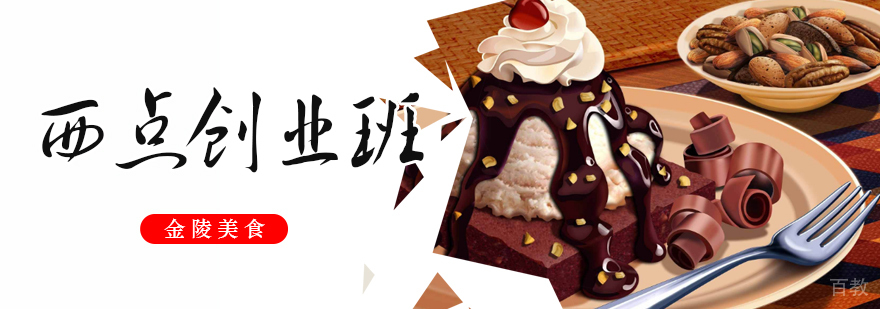 合肥西点创业培训班