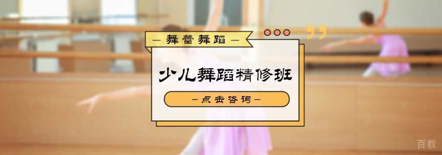少儿舞蹈精修班