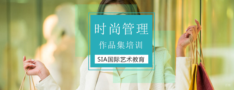 北京时尚管理留学机构,北京时尚管理作品集辅导,北京时尚管理美国留学培训机构