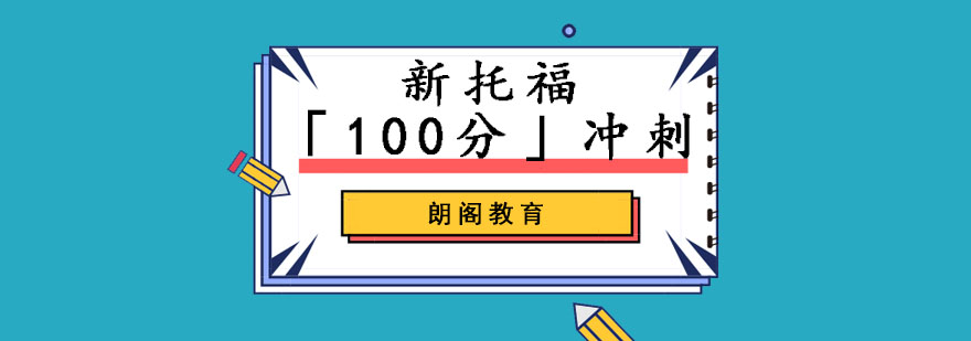 成都托福沖刺100分培訓(xùn)班