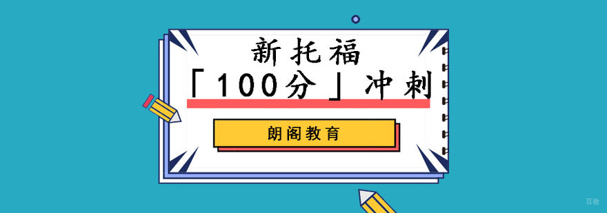 成都托福冲刺100分培训班
