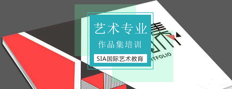 北京艺术作品集培训-北京艺术作品集培训哪个好-作品集辅导攻略 北京艺术留学作品集培训,北京艺术作品集辅导,北京艺术作品集培训,北京艺术作品集培训机构