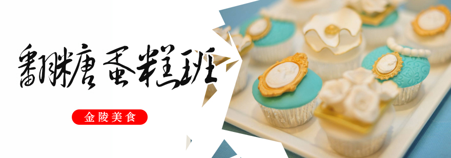合肥翻糖蛋糕培训