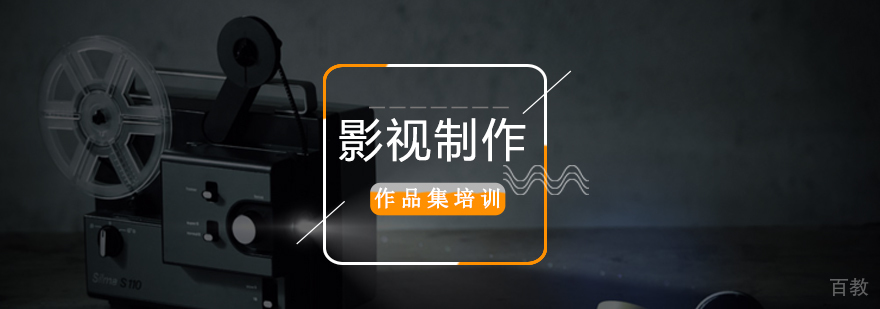 北京影视制作艺术留学作品集攻略-影视制作留学申请条件 北京影视作品集培训,北京艺术生作品集培训,北京影视制作培训学校