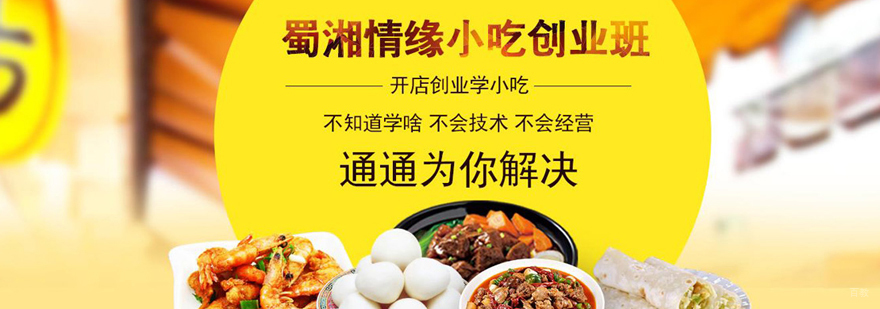 北京蜀湘情缘餐饮培训