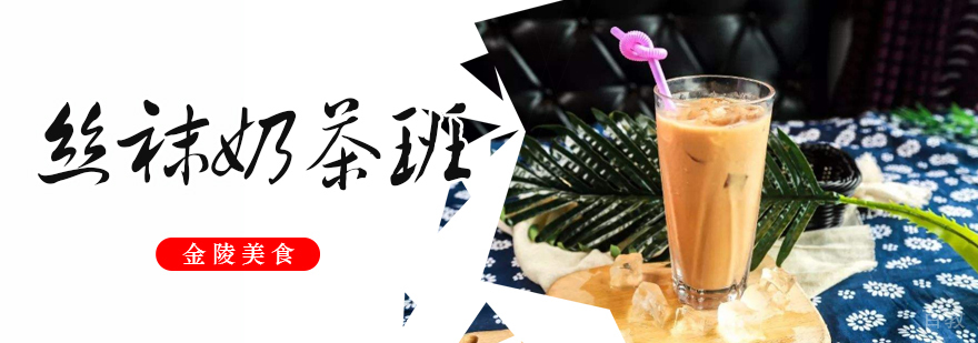 合肥港式丝袜奶茶培训