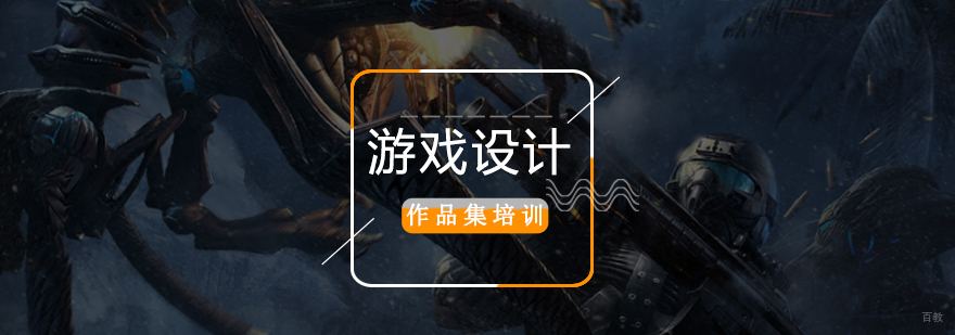 欧洲游戏设计留学,北京游戏设计作品集培训,北京游戏设计培训机构
