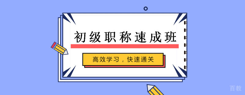会计职称冲刺课程
