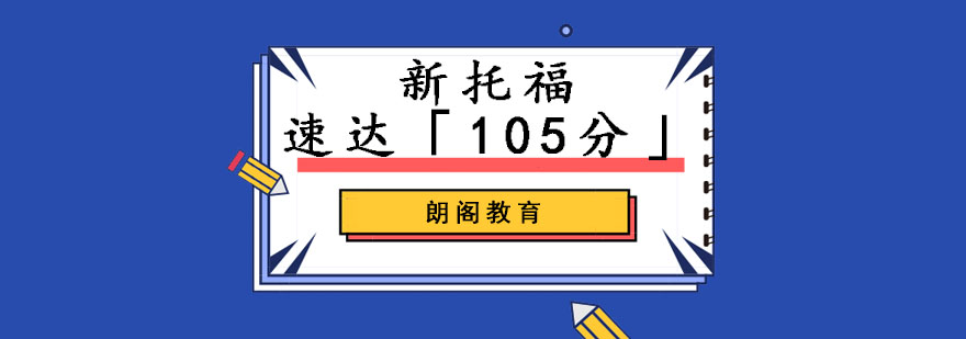 成都托福速達(dá)105分培訓(xùn)班