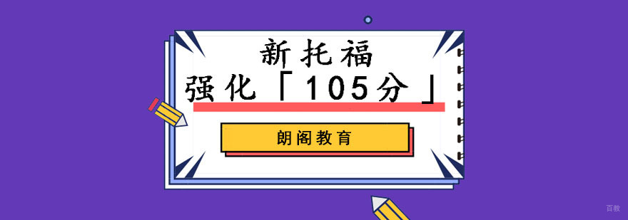 成都托福强化105分培训班
