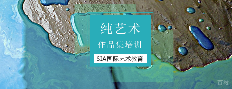 北京纯艺术留学申请服务及作品集指导-纯艺术留学申请攻略 美国大学纯艺术留学,德国纯艺术留学,北京纯艺术作品集辅导