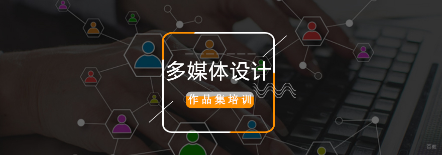 北京多媒体设计留学,北京多媒体设计培训班,北京多媒体设计作品集培训