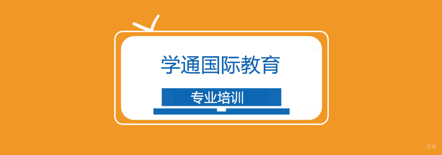 上海学通国际教育 上海学通国际教育