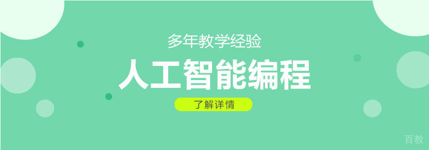 上海少儿人工智能编程培训课程