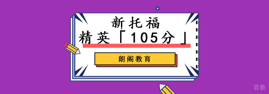 成都托福精英105分培训课程