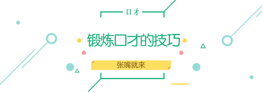 济南口才培训实景教学