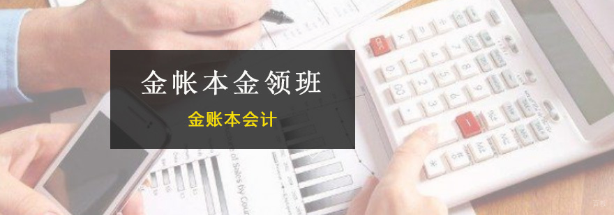 金帐本金领班