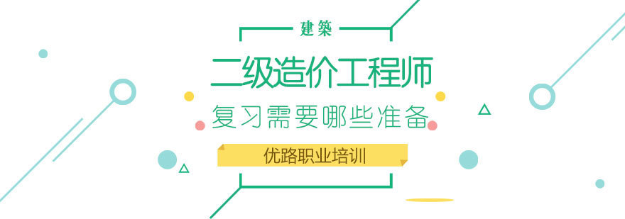 济南造价工程师培训,济南造价工程师报名,济南工程造价培训班,二级造价师报考条件