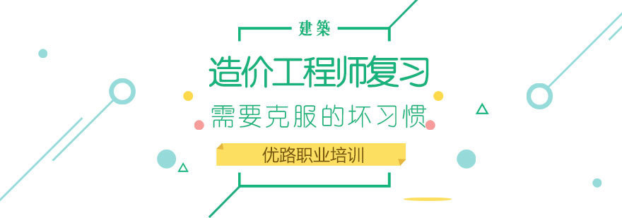 济南造价工程师培训,济南造价工程师报名,济南工程造价培训班,二级造价师报考条件