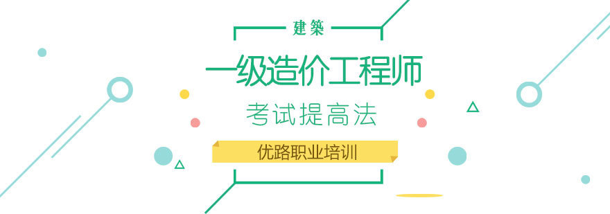 一级造价工程师考试提高法 济南造价师培训哪家好,山东造价师培训机构,济南工程造价培训班,工程造价网络培训