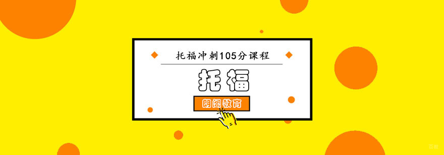 托福冲刺105分培训班