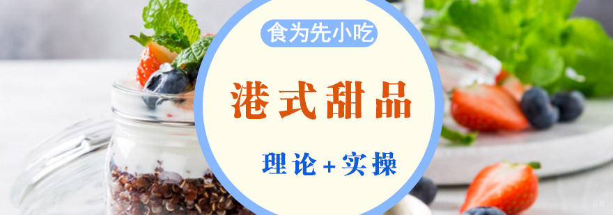 港式甜品实操教学