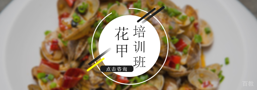 花甲培训