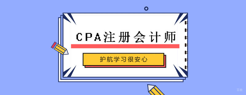 CPA注册会计师