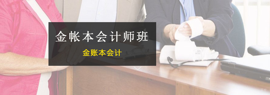 金帐本会计师班