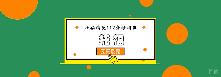 成都托福精英112分培训班