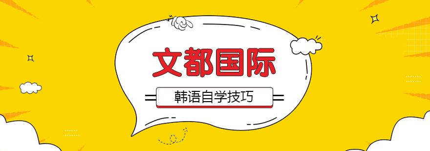 自学韩语的步骤