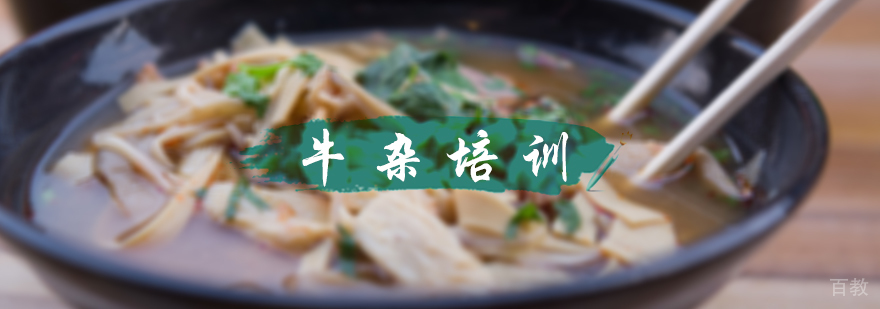 牛杂培训