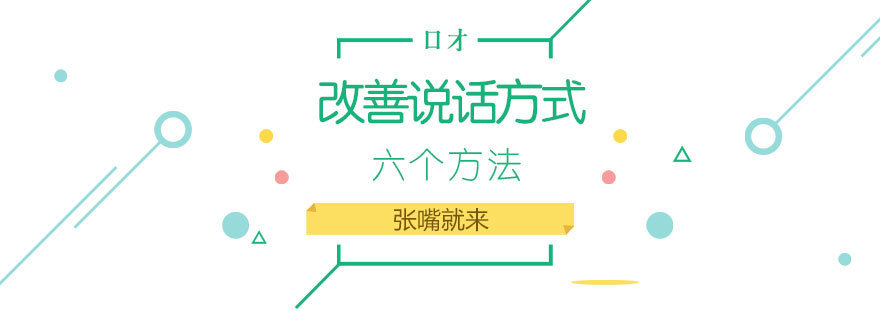 济南口才培训课程体系 演讲技巧提升方案 沟通能力训练方法