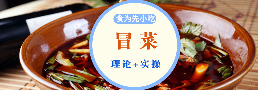 冒菜实训操作