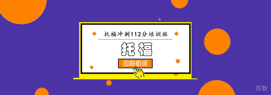成都托福冲刺112分培训班