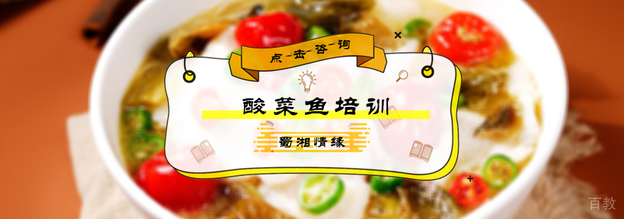 酸菜鱼培训