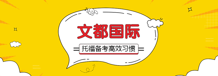 托福备考高效习惯 托福备考高效习惯