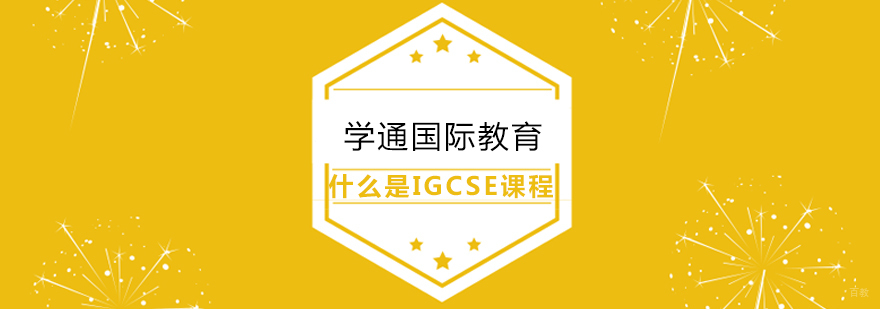 上海什么是IGCSE课程